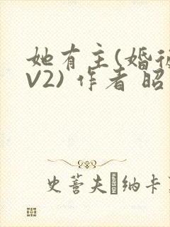 她有主(婚后1V2) 作者 昭愿