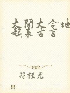 大开大合地动了起来古言