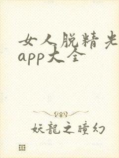女人脱精光直播app大全封面