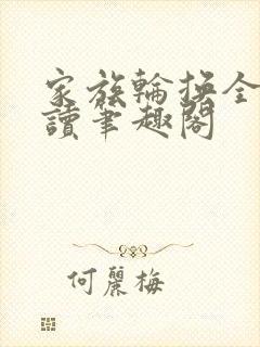 家族轮换全文阅读笔趣阁