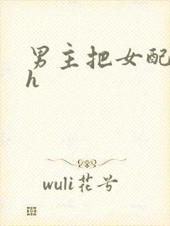 男主把女配喂饱h