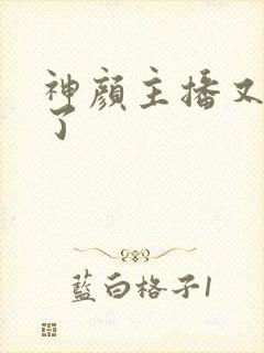 神颜主播又封神了封面