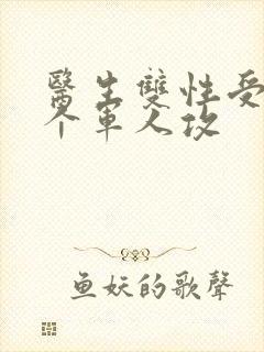 医生双性受 三个军人攻