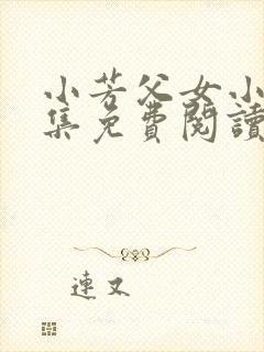 小芳父女小说全集免费阅读