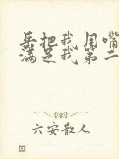 岳把我用嘴含进满足我第二章封面