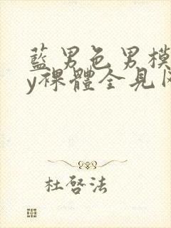 蓝男色男模gay裸体全见网站