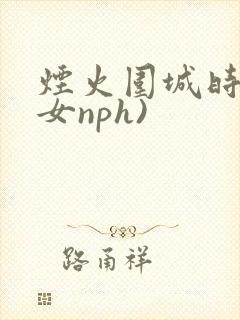 烟火围城时(父女nph)