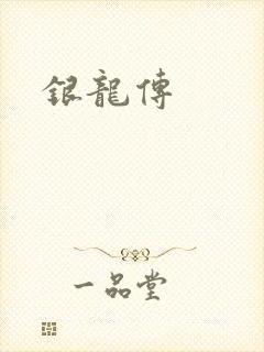 银龙传