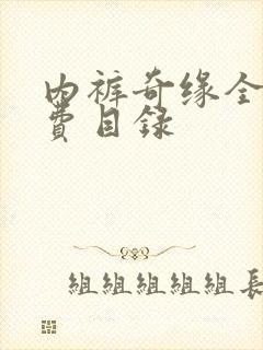 内裤奇缘全文免费目录