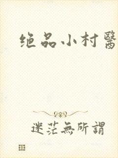 绝品小村医