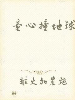 童心撞地球