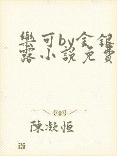 乐可by金银花露小说免费阅读