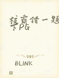 校霸错一题打一下PG