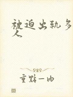 被迫出轨多汁美人