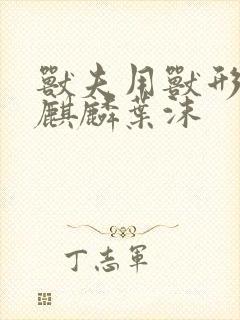 兽夫用兽形播种麒麟叶沫