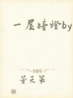一屋暗灯by封面