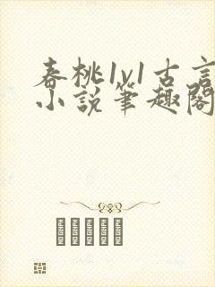 春桃1v1古言小说笔趣阁封面
