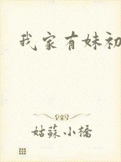我家有妹初长成封面