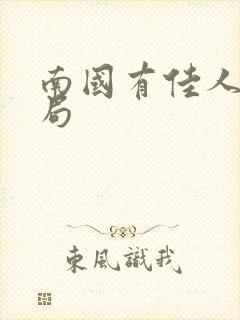 南国有佳人大结局