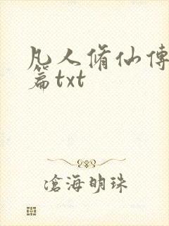 凡人修仙传仙界篇txt