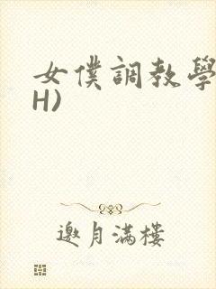 女仆调教学院(H)