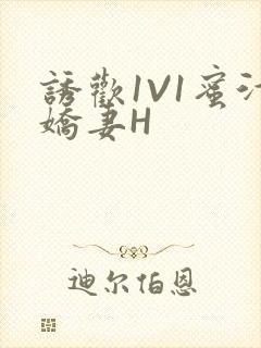 诱欢1V1蜜汁娇妻H