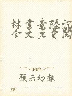 林书意陆沉小说全文免费阅读