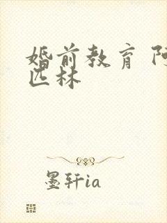 婚前教育 阿司匹林封面