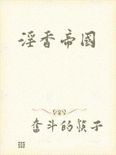 淫香帝国封面