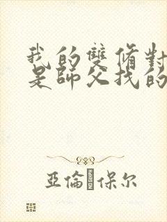 我的双修对象都是师父找的小说