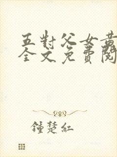 五对父女黄雨萌全文免费阅读