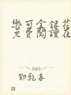 乐可金银花全文免费阅读在线小混混