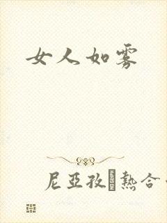 女人如雾