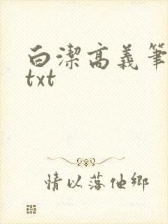 白洁高义笔趣阁txt
