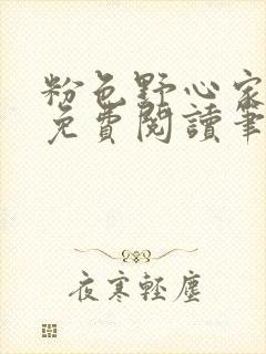 粉色野心家全文免费阅读笔趣阁封面