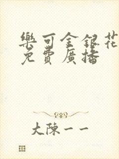 乐可金银花全文免费广播