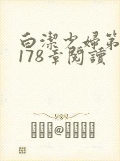 白洁少妇第1一178章阅读封面