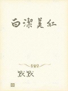 白洁美红