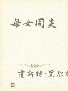母女同夫