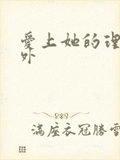 爱上她的理由番外