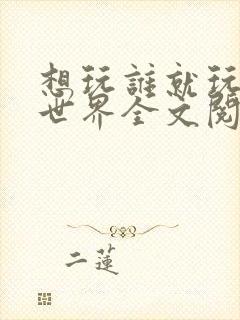 想玩谁就玩谁的世界全文阅读封面