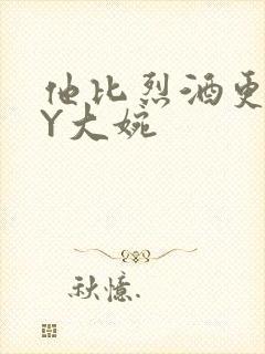 他比烈酒更撩BY大婉封面