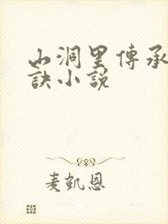 山洞里传承合欢诀小说封面