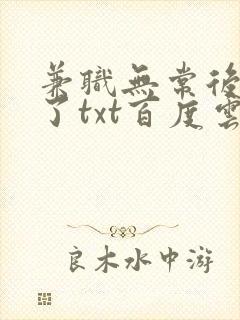 兼职无常后我红了txt百度云