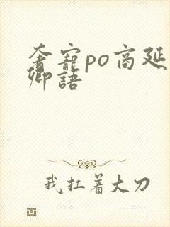 奢宠po商延宋卿语