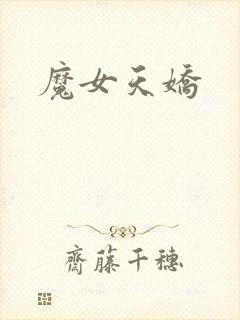 魔女天娇封面