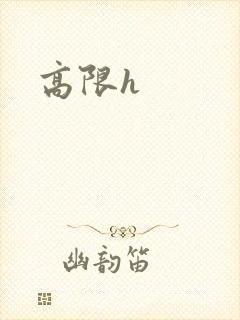 高限h封面