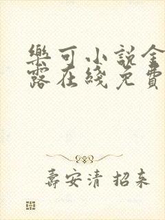 乐可小说金银花露在线免费阅读封面