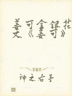 姜可金银花露原文《姜可》笔趣阁封面