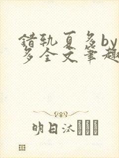 错轨夏多by夏多全文笔趣阁